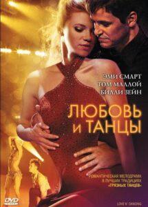 Любовь и танцы 2009 Смотреть Онлайн про Мелодраму