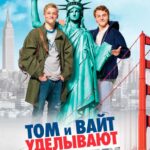 Том и Вайт Уделывают Америку Постер Мелодрама