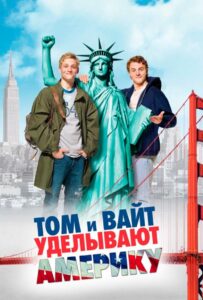Том и Вайт уделывают Америку 2009 Смотреть Онлайн про Мелодраму