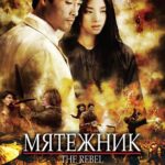 Мятежник Постер Мелодрама