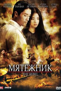 Мятежник 2007 Смотреть Онлайн про Мелодраму