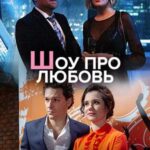 Шоу про Любовь Постер Мелодрама