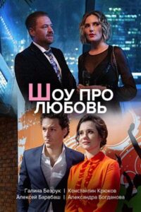 Шоу про любовь 2020 Смотреть Онлайн про Мелодраму