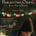 Рождество, Опять Постер Мелодрама