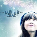 Тайный Знак Постер Мелодрама