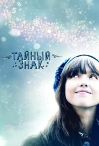 Тайный знак 2010 Смотреть Онлайн про Мелодраму