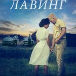 Лавинг Постер Мелодрама