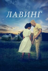 Лавинг 2016 Смотреть Онлайн про Мелодраму