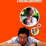 Экс-Любовник Постер Мелодрама