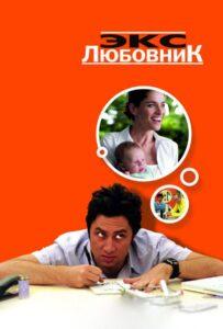Экс-любовник 2006 Смотреть Онлайн про Мелодраму