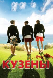 Кузены 2010 Смотреть Онлайн про Мелодраму