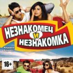 Незнакомец и Незнакомка Постер Мелодрама