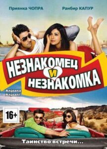 Незнакомец и незнакомка 2010 Смотреть Онлайн про Мелодраму