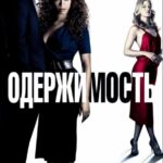 Одержимость Постер Мелодрама