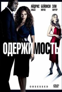 Одержимость 2009 Смотреть Онлайн про Мелодраму