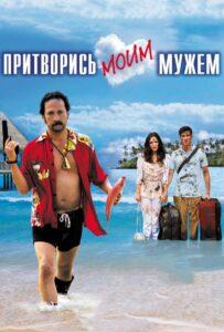 Притворись моим мужем 2012 Смотреть Онлайн про Мелодраму