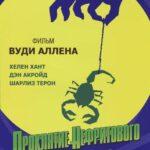 Проклятие Нефритового Скорпиона Постер Мелодрама