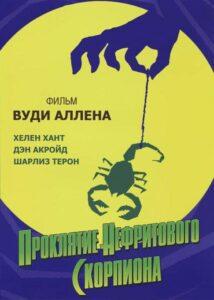 Проклятие нефритового скорпиона 2001 Смотреть Онлайн про Мелодраму