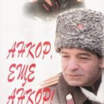 Анкор, Еще Анкор! Постер Мелодрама