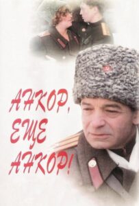 Анкор, еще анкор! 1992 Смотреть Онлайн про Мелодраму