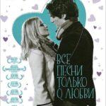 Все Песни только о Любви Постер Мелодрама