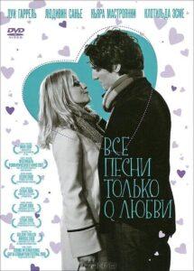 Все песни только о любви 2007 Смотреть Онлайн про Мелодраму