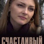 Счастливый Шанс Постер Мелодрама