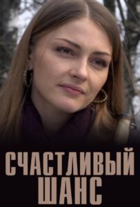 Счастливый шанс 2014 Смотреть Онлайн про Мелодраму