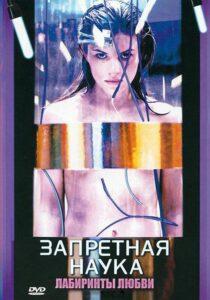 Запретная наука 2009 Смотреть Онлайн про Мелодраму