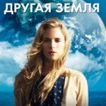 Другая Земля Постер Мелодрама
