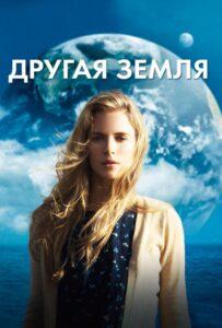 Другая Земля 2011 Смотреть Онлайн про Мелодраму