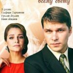 По Секрету Всему Свету Постер Мелодрама
