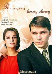 По секрету всему свету 2015 Смотреть Онлайн про Мелодраму