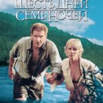 Шесть Дней, Семь Ночей Постер Мелодрама