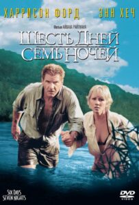 Шесть дней, семь ночей 1998 Смотреть Онлайн про Мелодраму