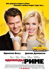 Однажды в Риме 2009 Смотреть Онлайн про Мелодраму