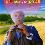Любить по-Русски Постер Мелодрама