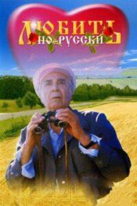 Любить по-русски 1995 Смотреть Онлайн про Мелодраму