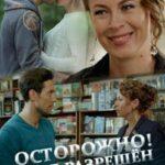Осторожно! Вход Разрешён Постер Мелодрама