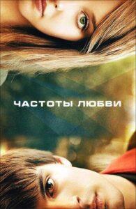 Частоты любви 2013 Смотреть Онлайн про Мелодраму