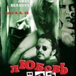 Любовь и 45 Калибр Постер Мелодрама