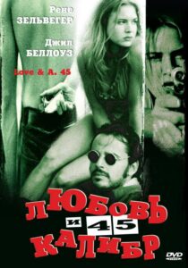 Любовь и 45 калибр 1994 Смотреть Онлайн про Мелодраму