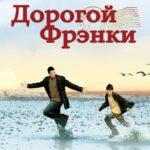 Дорогой Фрэнки Постер Мелодрама