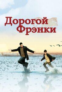 Дорогой Фрэнки 2003 Смотреть Онлайн про Мелодраму