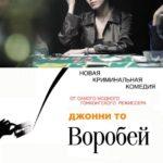 Воробей Постер Мелодрама