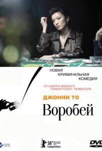 Воробей 2008 Смотреть Онлайн про Мелодраму