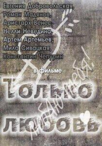 Только любовь 2011 Смотреть Онлайн про Мелодраму