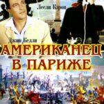 Американец в Париже Постер Мелодрама