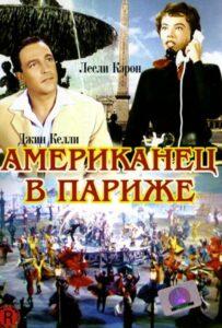 Американец в Париже 1951 Смотреть Онлайн про Мелодраму