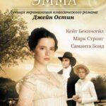 Эмма Постер Мелодрама